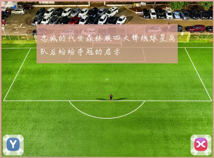 忠诚的代价森林狼四大锋线球星离队后纷纷夺冠的启示