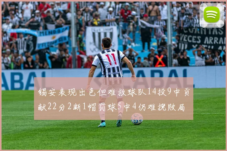锡安表现出色但难救球队14投9中贡献22分2断1帽罚球5中4仍难挽败局