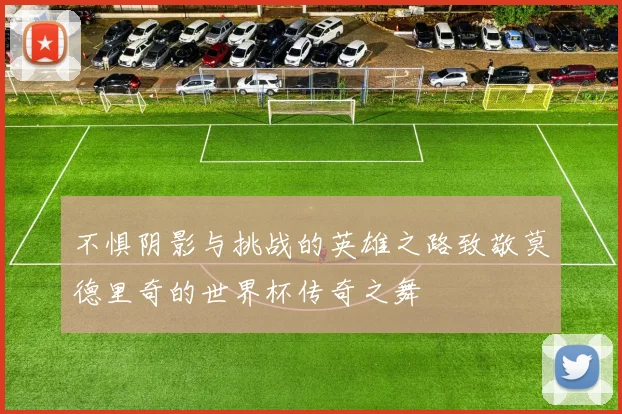 不惧阴影与挑战的英雄之路致敬莫德里奇的世界杯传奇之舞