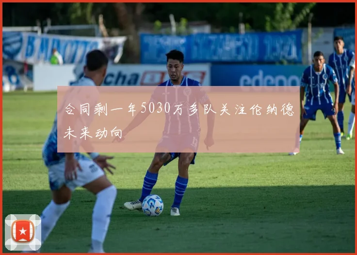 合同剩一年5030万多队关注伦纳德未来动向