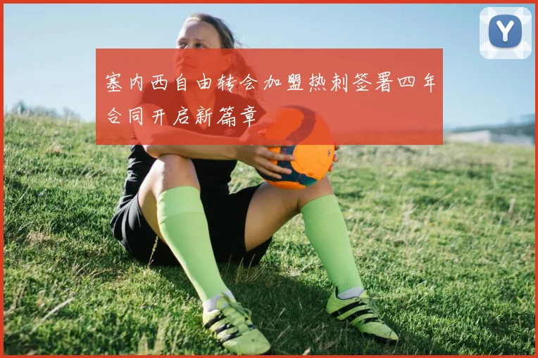 塞内西自由转会加盟热刺签署四年合同开启新篇章