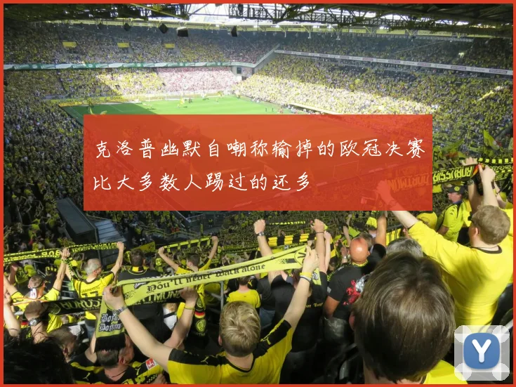 克洛普幽默自嘲称输掉的欧冠决赛比大多数人踢过的还多