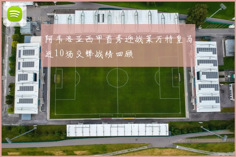 阿韦洛亚西甲首秀迎战莱万特皇马近10场交锋战绩回顾